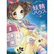 ひみつの妖精ハウス(ひみつの妖精ハウス〈1〉) [単行本]