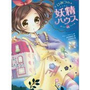 ひみつの妖精ハウス(ひみつの妖精ハウス〈1〉) [単行本]