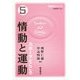 情動と運動―スポーツとこころ(情動学シリーズ〈5〉) [全集叢書]