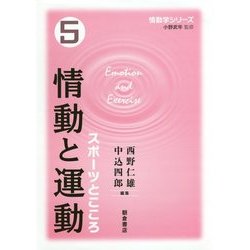 情動と運動―スポーツとこころ(情動学シリーズ〈5〉) [全集叢書]
