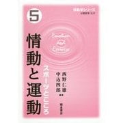 情動と運動―スポーツとこころ(情動学シリーズ〈5〉) [全集叢書]