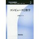 コンピュータと数学(現代基礎数学〈2〉) [全集叢書]