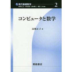 コンピュータと数学(現代基礎数学〈2〉) [全集叢書]