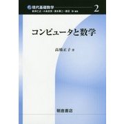 コンピュータと数学(現代基礎数学〈2〉) [全集叢書]