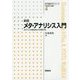 メタ・アナリシス入門―エビデンスの統合をめざす統計手法 新版 (医学統計学シリーズ〈4〉) [全集叢書]