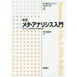 メタ・アナリシス入門―エビデンスの統合をめざす統計手法 新版 (医学統計学シリーズ〈4〉) [全集叢書]