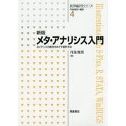 メタ・アナリシス入門―エビデンスの統合をめざす統計手法 新版 (医学統計学シリーズ〈4〉) [全集叢書]