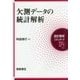 欠測データの統計解析(統計解析スタンダード) [全集叢書]