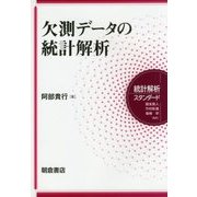 欠測データの統計解析(統計解析スタンダード) [全集叢書]
