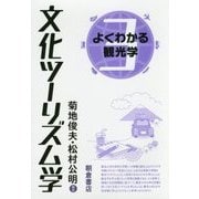 文化ツーリズム学(よくわかる観光学〈3〉) [全集叢書]