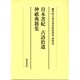 日本書紀,古語拾遺,神祇典籍集（大学院開設六十周年記念國學院大學貴重書影印叢書 第 4巻） [全集叢書]
