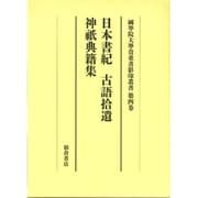 日本書紀,古語拾遺,神祇典籍集（大学院開設六十周年記念國學院大學貴重書影印叢書 第 4巻） [全集叢書]