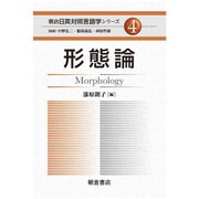 形態論(朝倉日英対照言語学シリーズ〈4〉) [全集叢書]