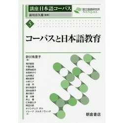 コーパスと日本語教育(講座 日本語コーパス〈5〉) [全集叢書]