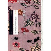 沖縄ジェンダー学〈第3巻〉交差するアイデンティティ(琉球大学国際沖縄研究所ライブラリ) [単行本]