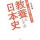 仕事・人間関係に役立つ教養としての日本史 [単行本]