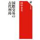 国際交易の古代列島(角川選書) [全集叢書]