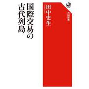 国際交易の古代列島(角川選書) [全集叢書]