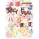 未満アイドル、ハジメます。（電撃コミックスNEXT 145-1） [コミック]