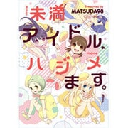 未満アイドル、ハジメます。（電撃コミックスNEXT 145-1） [コミック]