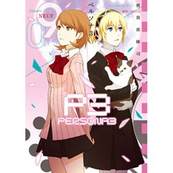 ペルソナ3（９）(電撃コミックス) [コミック]