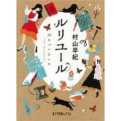 ルリユール(ポプラ文庫ピュアフル) [文庫]
