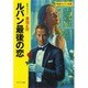 ルパン最後の恋(ポプラ文庫クラシック) [文庫]