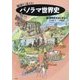輪切りで見える!パノラマ世界史〈1〉世界史のはじまり [全集叢書]