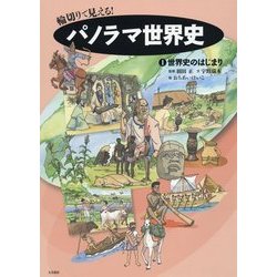 輪切りで見える!パノラマ世界史〈1〉世界史のはじまり [全集叢書]