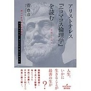 アリストテレス『ニコマコス倫理学』を読む―幸福とは何か [単行本]