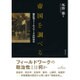 帝国を調べる―植民地フィールドワークの科学史 [単行本]