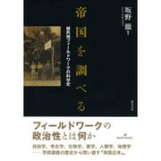 帝国を調べる―植民地フィールドワークの科学史 [単行本]
