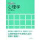 心理学(アカデミックナビ) [単行本]