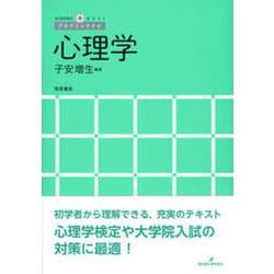 心理学(アカデミックナビ) [単行本]