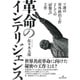 革命のインテリジェンス―ソ連の対外政治工作としての「影響力」工作 [単行本]