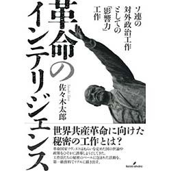 革命のインテリジェンス―ソ連の対外政治工作としての「影響力」工作 [単行本]