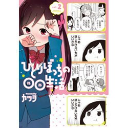 ひとりぼっちの○○生活 2（電撃コミックスNEXT 84-3） [コミック]