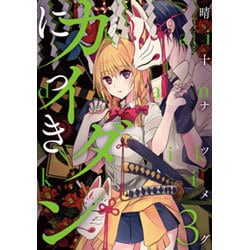 ヨドバシ Com カイダンにっき 3 電撃コミックスnext 116 3 コミック 通販 全品無料配達