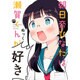 朝日奈ひなたは瀬賀くんが好き（１）(電撃コミックスＮＥＸＴ) [コミック]