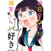 朝日奈ひなたは瀬賀くんが好き（１）(電撃コミックスＮＥＸＴ) [コミック]