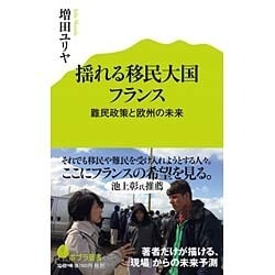 揺れる移民大国フランス―難民政策と欧州の未来(ポプラ新書) [新書]