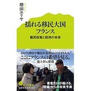 揺れる移民大国フランス―難民政策と欧州の未来(ポプラ新書) [新書]