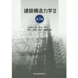 建築構造力学〈2〉 第3版 [単行本]