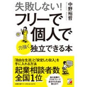失敗しない!フリーで個人で力強く独立できる本―「自由な生活」と「安定した収入」を手に入れる方法(アスカビジネス) [単行本]