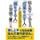 伝え方で「成果を出す人」と「損をする人」の習慣―あがり症で伝わらないことに悩んでいた私が伝え方のプロとして第一線で活躍している理由(アスカビジネス) [単行本]