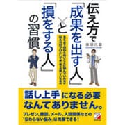 伝え方で「成果を出す人」と「損をする人」の習慣―あがり症で伝わらないことに悩んでいた私が伝え方のプロとして第一線で活躍している理由(アスカビジネス) [単行本]