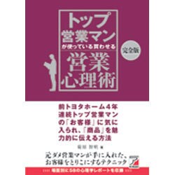 ヨドバシ.com - 完全版 トップ営業マンが使っている買わせる営業心理術