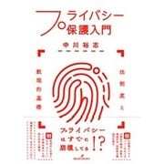 プライバシー保護入門―法制度と数理的基礎 [単行本]