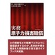実務 原子力損害賠償(勁草法律実務シリーズ) [単行本]