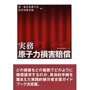 実務 原子力損害賠償(勁草法律実務シリーズ) [単行本]